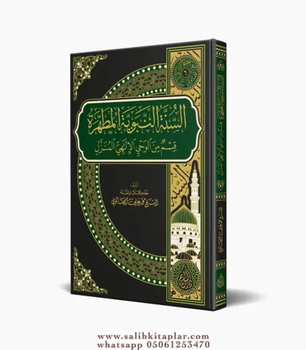 Es Sünnetün Nebeviyyetül Mutahhara السنة النبوية المختارة قسم من الوحي الإلهي المنزل