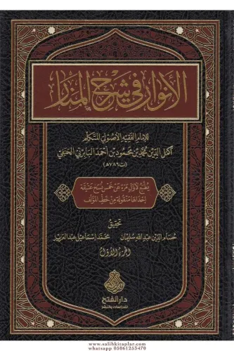 el Envar fi Şerhil Menar  الأنوار في شرح المنار