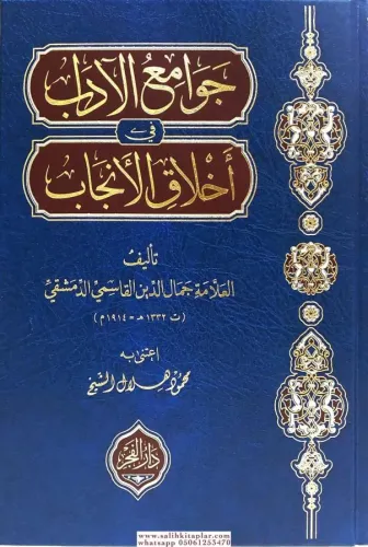 Cevamiül Adab fi Ahlak el Encab - جوامع الآداب في أخلاق الأنجاب