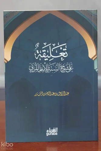 تعليقة على شرح السنة للإمام المزني - Talika ala Şerh Sünne