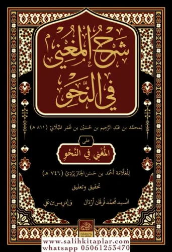 Şerhül Muğni شرح المغنى