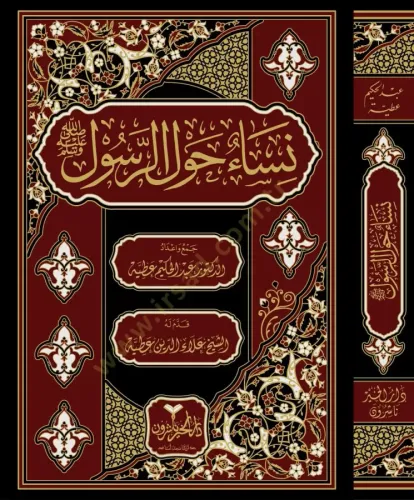 Nisaun Havler Resul نساء حول الرسول Abdulhakim Atiyye عبد الحكيم عطية