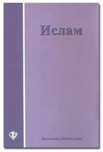 İslama Giriş Rusça Muhammed Hamidullah