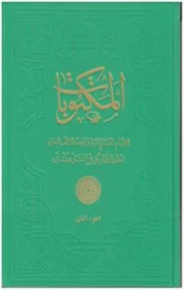 Mektûbât-ı Şerif -2.Cilt