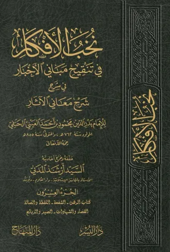 Nuhabul Efkar Fi Tenkihu Mebanil Ahbar Fi Şerh Şerhi Meanil Asar 1-23 / نخب الأفكار في تنقيح مباني الأخبار في شرح شرح معاني الآثار ١-٢٣