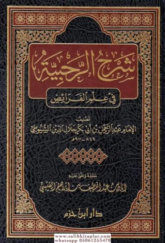 Şerhu Rahabiyyetü Fi İlmül Feraid  شرح الرحبية في علم الفرائض