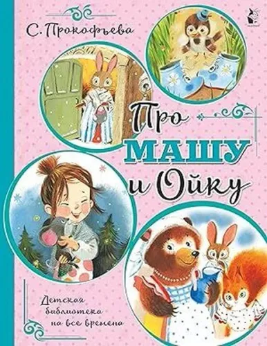 Про Машу и Ойку - Masha Ve Oyka Hakkında