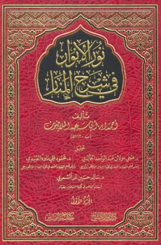 Nurul Envar Fi Şerhil Menar 2 Cilt نور الأنوار في شرح المنار