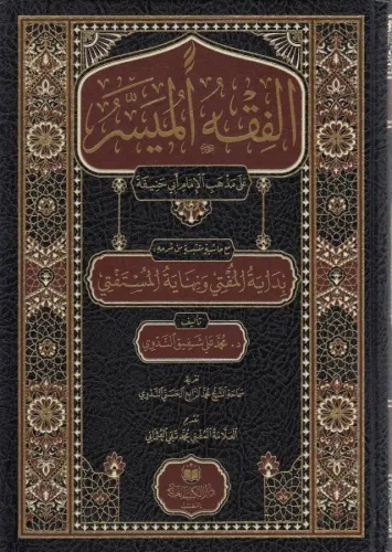 FIKHUL MÜYESSER- الفقه الميسر Muhammed Taki Osmani - محمد تقي العثماني