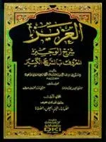 EL AZİZ ŞERHÜL VECİZ 1/14 العزيز شرح الوجيز (الشرح الكبير) Hatib El-Ka