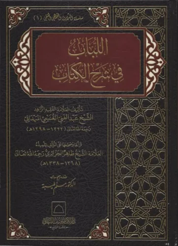 El Lübab fi Şerhil Kitab  اللباب في شرح الكتاب