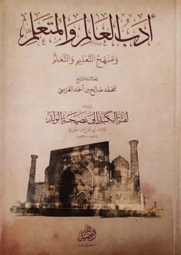 Edebül Alim vel Müteallim ve yelihi Leftetül Kebid  أدب العالم والمتعلم ويليه لفتة الكبد