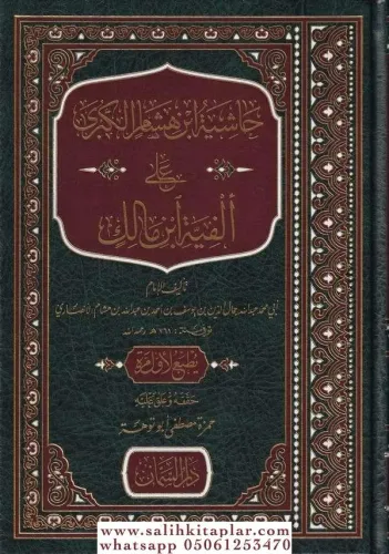 Haşiyetü ibni Hişam Kübra ala Elfiye İbn Malik  حاشية ابن هشام الكبرى على الفية ابن مالك