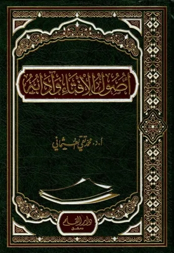 Usulul İfta ve Adabuhu  -  أصول الإفتاء وآدابه