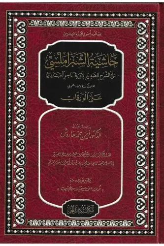 Şerhul varakat حاشية الشبراملسي علي الورقات