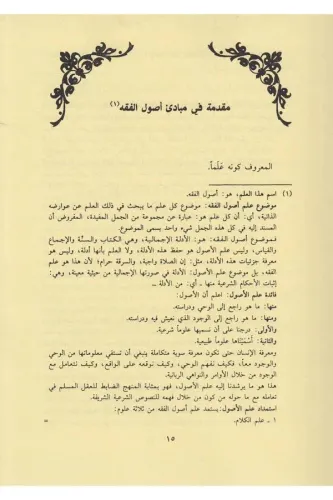 Şerhul Menar fi Usulil Fıkh - شرح المنار في أصول الفقه