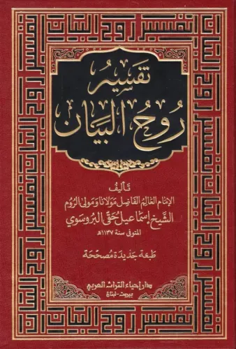 Ruhul Beyan Tefsiri  Arapça 10 Cilt Takım - روح البيان في تفسير القرآن