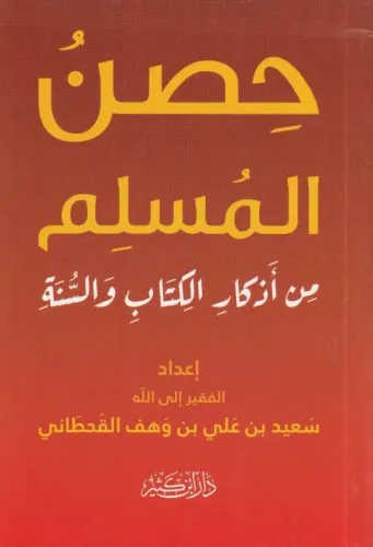 Hısnul Muslim حصن المسلم من أذكار الكتاب والسنة