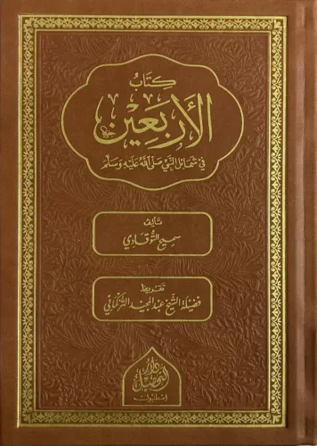 Kitabul  Erbain fi Şemailin Nebi  كتاب الأربعين في شمائل النبي صلى الله عليه وسلم