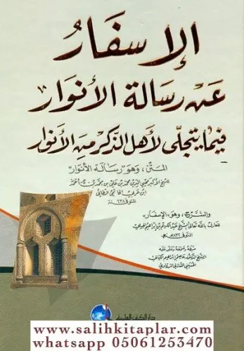 El İsfar an Risaletil Envar - الإسفار عن رسالة الأنوار فيما يتجلى لأهل الذكر من الأنوار
