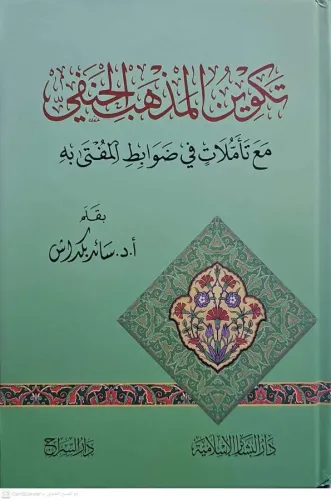 Tekvinül Mezhebil Hanefi maa Teemmülat fi Davabitil Müfti fihi تكوين ا