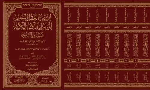 إرشاد العقل السليم إلى مزايا الكتاب الكريم