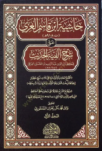 Haşiye İbn Kasım El Gaza Ala Şerh Elfiye El Hadis 3 Cilt Takım - حاشية ابن قاسم الغزي على شرح ألفية الحديث