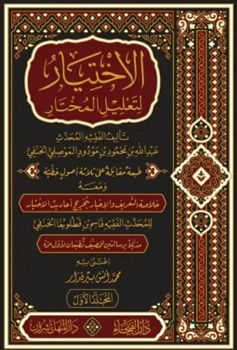 El İhtiyar Li Talilil Muhtar 3 Cilt الاختيار لتعليل المختار Abdullah B