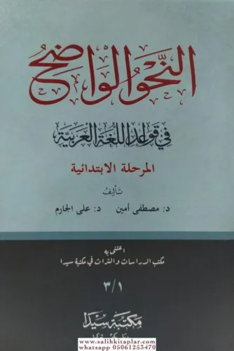 En Nahvül Vadıh Merhaletil İbtidaiyye / النحو الواضح في قواعد اللغة العربية للمرحلة الابتدائية