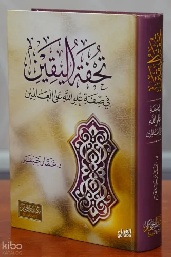 تحفة اليقين - tuhfat alyaqin