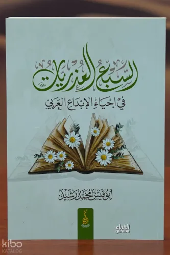 السبع العذريات في إحياء الإبداع العربي - alsabe aleudhriaat fi 'iihya' al'iibdae alearabii