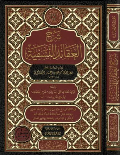 Şerhül Akaidin Nesefiyye   شرح العقائد النسفية