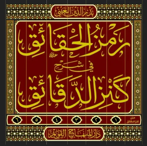 Ramzül Hakaik Şerhu Kenzid Dakaik رمز الحقائق شرح كنز الدقائق