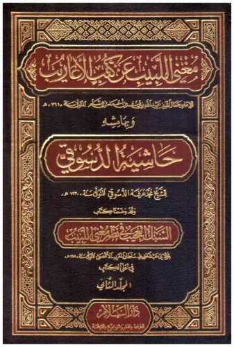 Muğnil lebib an kütübil earib - مغني اللبيب عن كتب الأعاريب حاشية الدس