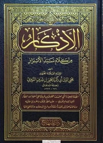 El Ezkar min Kelami Seyyidil Ebrar - الأذكار من كلام سيد الأبرار Şeyh 