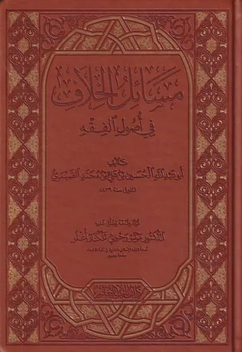 Mesailül Hilaf fi Usulil Fıkıh - مسائل الخلاف في اصول الفقه-مسائل الخل