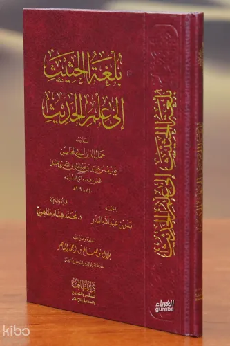 بلغة الحثيث إلى علم الحديث