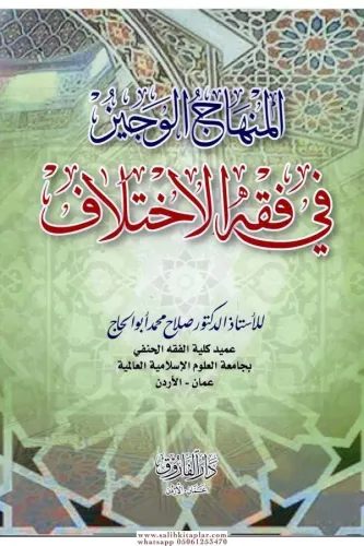 EL Minhacül veciz - المنهاج الوجيز في فقه الاختلاف