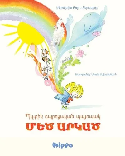 Դպրոցական Պզտիկ Պայուսակ Մեծ Արկած
