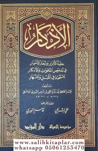 El Ezkar Hilyetül Ebrar  الأذكار حلية الأبرار وشعار الأخيار