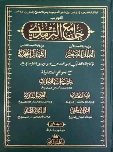 Tirmizi جامع الترمذي