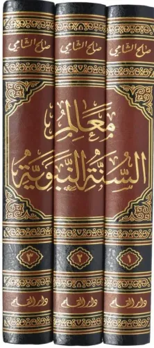 Mealimüs Sünnetün Nebeviyye 1-3 / معالم السنة النبوية ١-٣ Salih Ahmed 