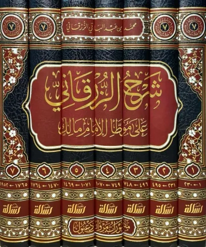 Şerhüz Zürkani ala Muvattai'l İmam Malik - شرح الزرقاني على موطأ مالك