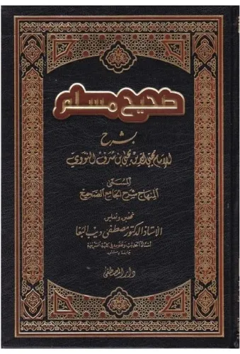 Şerhu Sahihi Muslim شرح صحيح مسلم