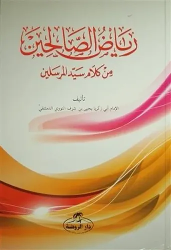 Riyazü's Salihin (Arapça) - رياض الصالحين من كلام سيد المرسلين
