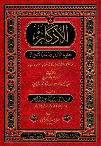 el Ezkar Hilyetül Ebrar ve Şiarül Ahyar fi Telhisid Deavat vel Ezkaril - الأذكار حلية الأبرار وشعار الأخيار في تلخيص الدعوات والأذكار المستحبة في الليل والنهار