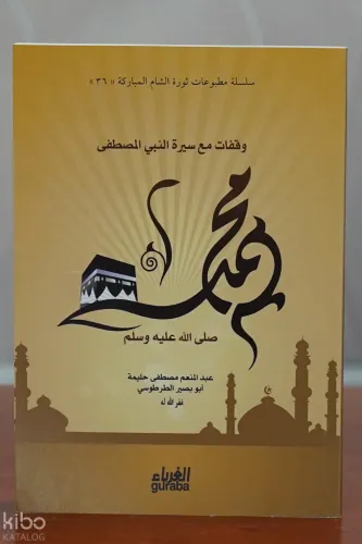 وقفات مع سير النبي المصطفى محمد