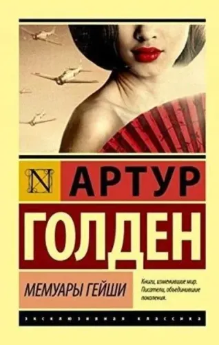 Bir Geyşanın Anıları (Ruşça)