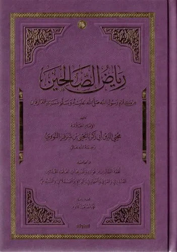 Riyazüs  Salihin Arapça | رياض الصالحين