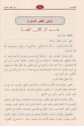 Şerhu Katrun Neda ve Bellüs Süda شرح قطر الندى وبل الصدى Ebu Muhammed 
